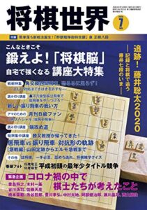 【無料で読める】将棋世界 2020年7月号（付録セット） [雑誌]