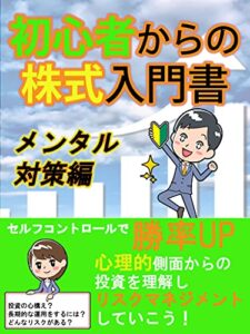 【無料で読める】初心者からの株式入門書: メンタル対策編 初心者からの入門書シリーズ