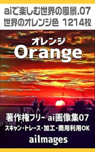 【無料で読める】AIオレンジ: 世界はこんなに美しい 著作権フリー素材