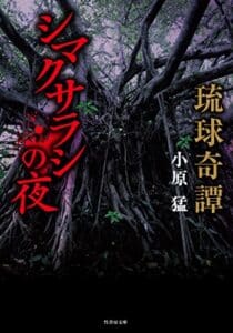 【無料で読める】琉球奇譚シマクサラシの夜 (竹書房怪談文庫)