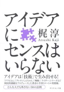 【無料で読める】アイデアにセンスはいらない
