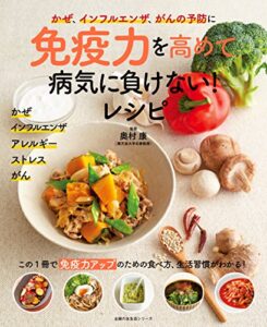 【無料で読める】免疫力を高めて病気に負けない！レシピ