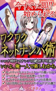 【無料で読める】今すぐ即!!始められる ワクワクネットナンパ術