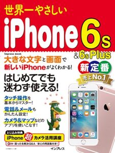 世界一やさしいiPhone 6s＆6s Plus 世界一やさしいシリーズ