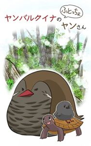 ヤンバルクイナの太っちょヤンさん①: 沖縄の森に住む飛べない鳥ヤンバルクイナの旅