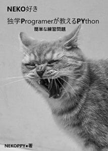 【無料で読める】NEKO好き独学Programmerが教えるPYthon: NEKOPPY