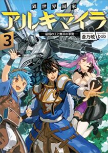 【無料で読める】異世界国家アルキマイラ３～最弱の王と無双の軍勢～ (GAノベル)