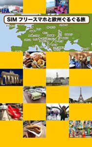 【無料で読める】SIMフリースマホと欧州ぐるぐる旅