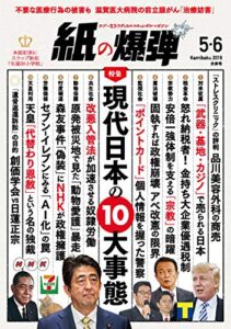 【無料で読める】紙の爆弾 2019年 5・6月合併号 [雑誌]