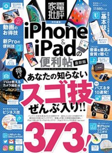 【無料で読める】晋遊舎ムック便利帖シリーズ029 ｉＰｈｏｎｅ＆ｉＰａｄの便利帖 最新版