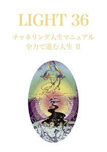 【無料で読める】LIGHT３６チャネリング人生マニュアル: 全力で進む人生Ⅱ (LIGHTシリーズ)