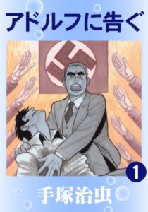 【無料で読める】アドルフに告ぐ1