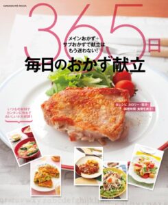 【無料で読める】３６５日毎日のおかず献立 ヒットムック料理シリーズ