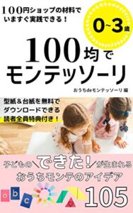 【無料で読める】１００均でモンテッソーリ