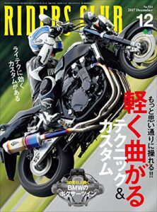 【無料で読める】RIDERS CLUB （ライダースクラブ）2017年12月号 No.524［雑誌］