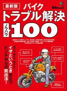 【無料で読める】最新版 バイクトラブル解決ノウハウ100［雑誌］ エイムック