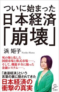 【無料で読める】ついに始まった日本経済「崩壊」 (SB新書)