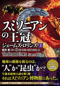 【無料で読める】シグマフォースシリーズ12 スミソニアンの王冠上 (竹書房文庫)