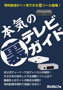 【無料で読める】本気の裏テレビガイド