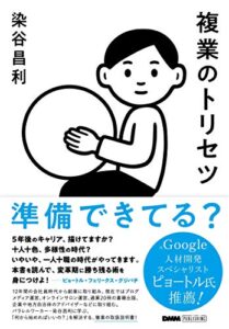 【無料で読める】複業のトリセツ