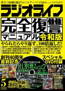【無料で読める】ラジオライフ2020年 5月号 [雑誌]