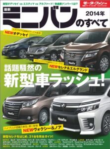 【無料で読める】ニューモデル速報 統括シリーズ 2014年 最新ミニバンのすべて