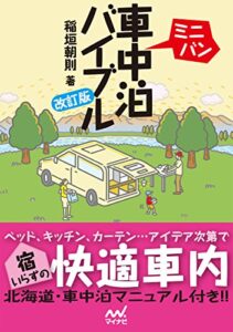 【無料で読める】ミニバン車中泊バイブル改訂版