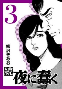 【無料で読める】続・夜に蠢く3