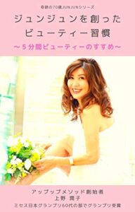 【無料で読める】ジュンジュンを創ったビューティー習慣: ５分間ビューティーのすすめ 奇跡の70代JUNJUNシリーズ
