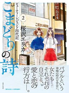 【無料で読める】こまどりの詩 ２ (週刊女性コミックス)