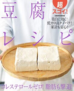 【無料で読める】超スゴイ！豆腐レシピ (レタスクラブMOOK)