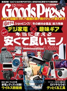 【無料で読める】GoodsPress (グッズプレス) 2020年 12月号 [雑誌]