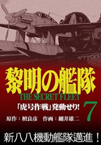 【無料で読める】黎明の艦隊コミック版(7) 「虎号作戦」発動せり！