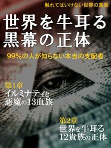 【無料で読める】世界を牛耳る黒幕の正体
