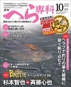 【無料で読める】月刊へら専科 2020年10月号 [雑誌]