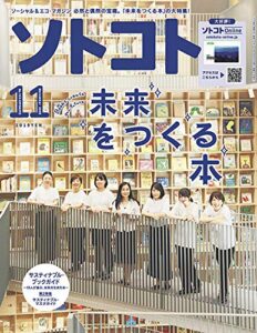 【無料で読める】ソトコト2020年 11月号 [雑誌]