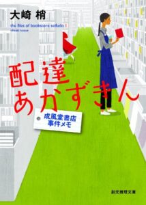 【無料で読める】配達あかずきん 成風堂書店事件メモ (創元推理文庫)