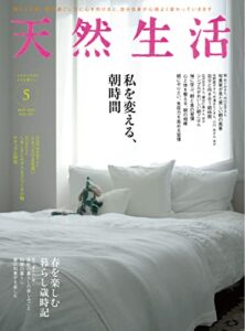 【無料で読める】天然生活 2022 年 05月号 [雑誌] (デジタル雑誌)