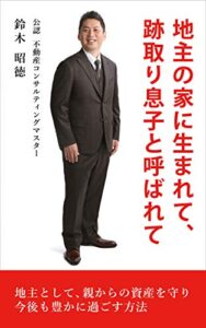 【無料で読める】地主の家に生まれて、跡取り息子と呼ばれて ～地主として、親からの資産を守り、今後も豊かに過ごす方法～