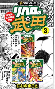 【無料で読める】【極！合本シリーズ】リベロの武田シリーズ3巻
