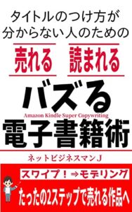 【無料で読める】タイトルのつけ方が分からない人のための「売れる」「読まれる」バズる電子書籍術-222万円キンドル印税で稼いだ文章哲学 キンドル電子書籍！印税を稼ぐ
