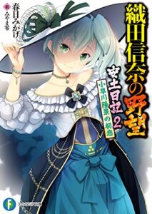 【無料で読める】織田信奈の野望安土日記 2小早川隆景の初恋 (富士見ファンタジア文庫)