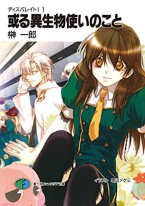 【無料で読める】ディスパレイト！１或る異生物使いのこと (富士見ファンタジア文庫)