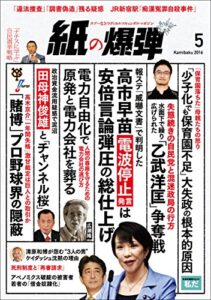 【無料で読める】紙の爆弾 2016年 5月号 [雑誌]