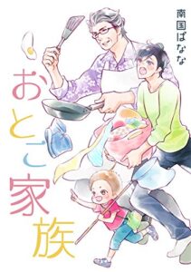 【無料で読める】おとこ家族