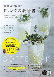 【無料で読める】飲食店のためのドリンクの教科書料理やスイーツに合わせて作るソフトドリンクの基礎と応用 コツがわかる本