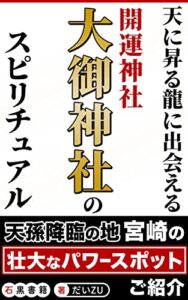 【無料で読める】天に昇る龍と出会える開運神社「大御神社」のスピリチュアル: パワースポット満載なこの地にてあなたの新たなる道が開けますように (石黒書籍)