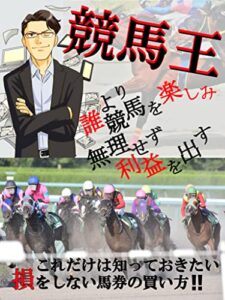 【無料で読める】【競馬】【ギャンブル】競馬王: これだけは知っておきたい損をしない馬券の買い方 ギャンブルシリーズ競馬