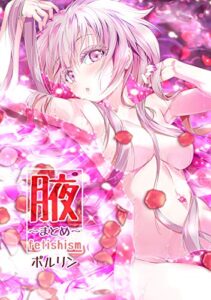 【無料で読める】腋～まとめ～fetishism 1