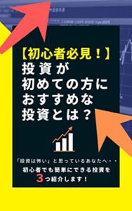 【無料で読める】【初心者必見！】投資が初めての方におすすめな投資とは？